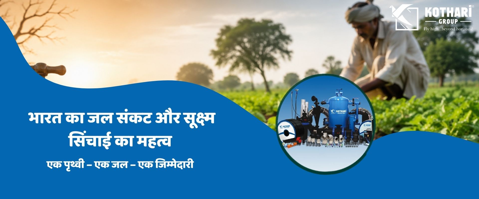 भारत का जल संकट और सूक्ष्म सिंचाई का महत्व