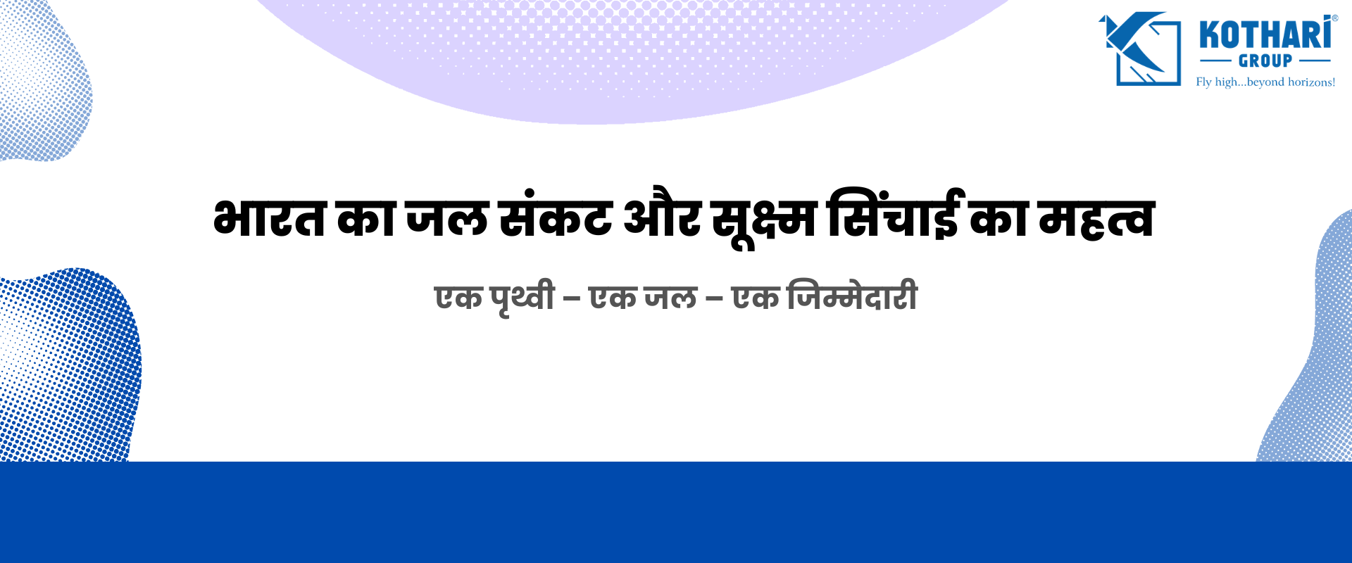 भारत का जल संकट और सूक्ष्म सिंचाई का महत्व